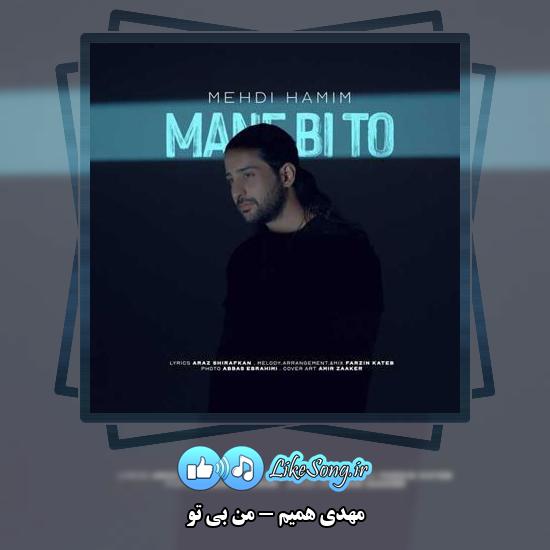 دانلود آهنگ مهدی همیم منِ بی تو